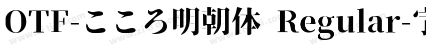 OTF-こころ明朝体 Regular字体转换